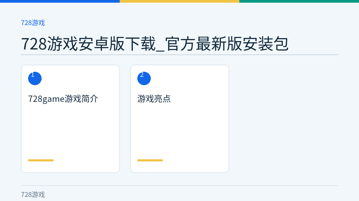 728游戏安卓版下载_官方最新版安装包文章内容示意图